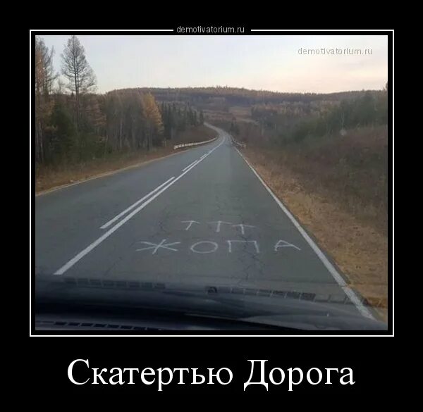 Алекс скатертью дорожка. Скатертью дорога. скатертью дорога демотиватор. скатертью дорога фразеологизм. гифка скатертью дорога.