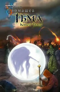 Конец тьмы