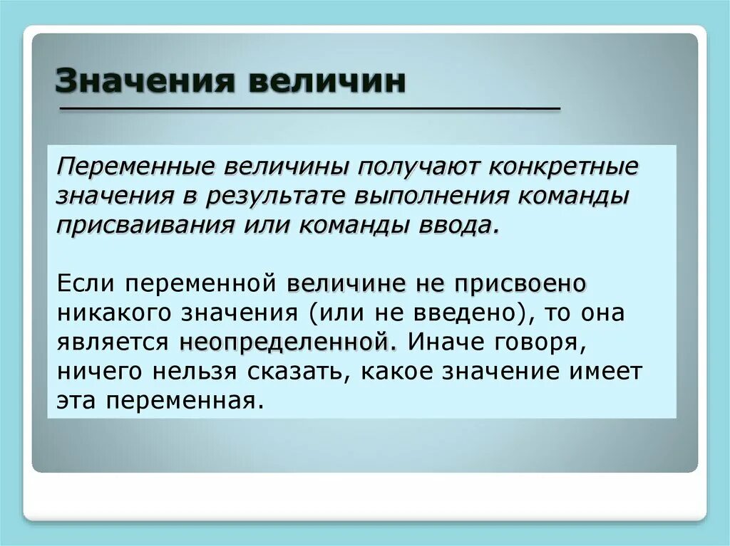 И что означает полученный результат. Значение величин. Переменные и значения. Переменная конкретное значение. Переменные величины.