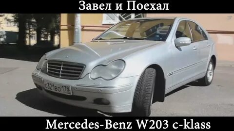 Завожу поехали