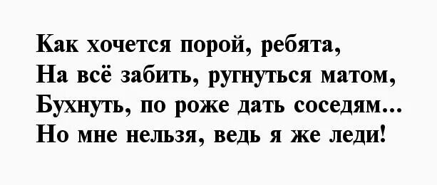 Ах как хочется ребята. Как хочется порой реб,та. Как хочется порой ребята на всё забить ругнуться матом. Но мне нельзя ведь я же леди стих. Так хочется порой ребята.