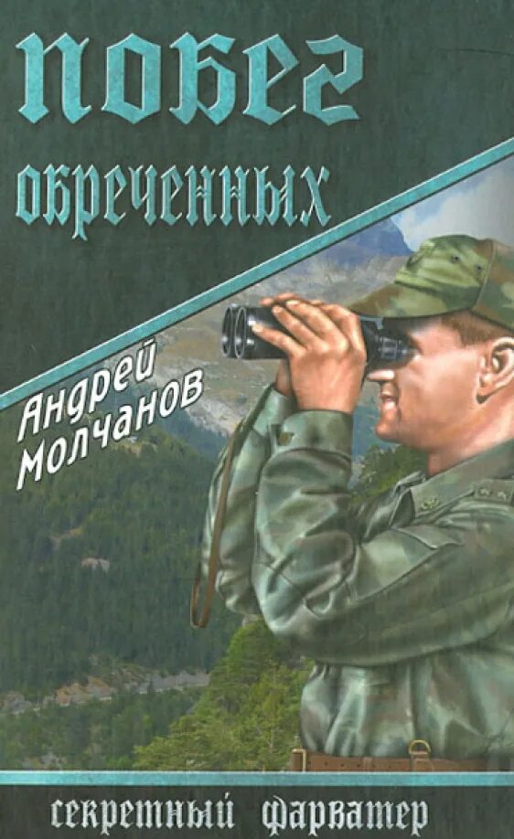 Аудиокниги жанр боевики. Аудиокниги жанр боевики. Побег книга. Обложки книг боевиков\. Жанр боевик книги.