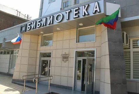 Библиотека махачкала