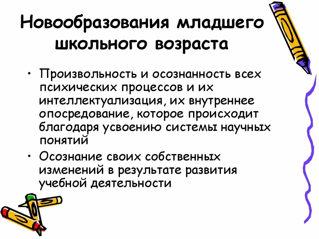 Психологические новообразования школьников. Основные психологические новообразования младшего школьника кратко. Основные новообразования возраста в младшем школьном возрасте. Младший школьный Возраст новообразования возраста кратко. Новообразования младшего школьного возраста является в психологии.