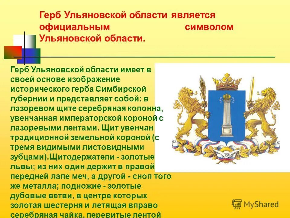 Когда симбирская губерния переименована в ульяновскую. Рассказ про герб Ульяновской области. Герб Ульяновска и Ульяновской области. История герба Ульяновской области. Герб и флаг Ульяновской области.