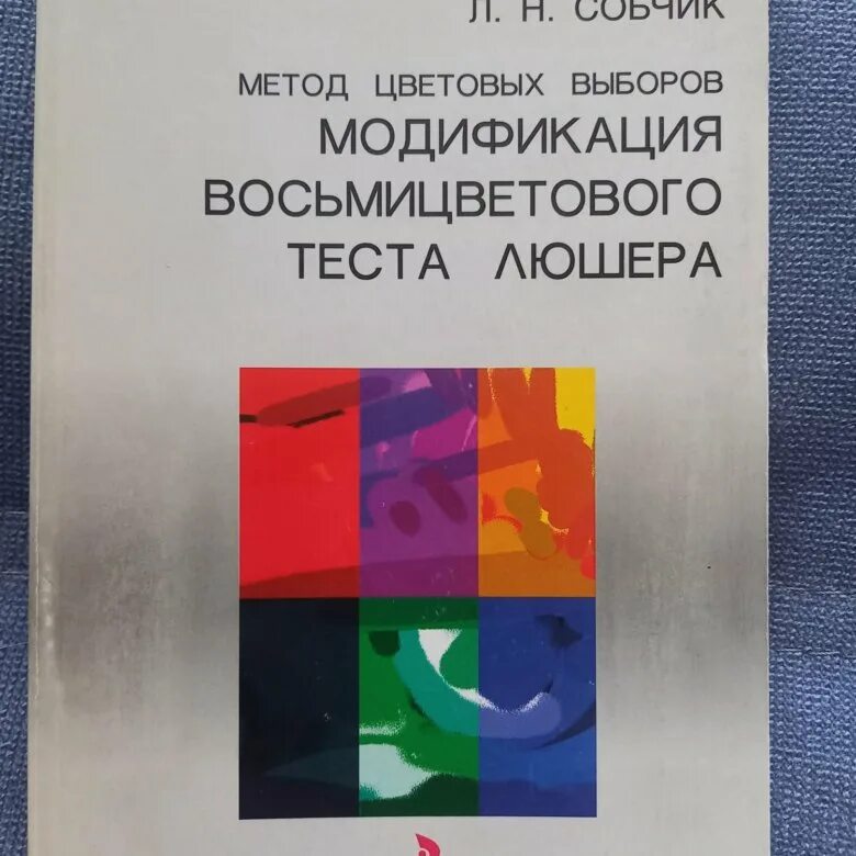 Тест л н собчик. Метод цветовых выборов Люшера. Цветовой тест Люшера книга. Тест цветовых выборов Люшера.