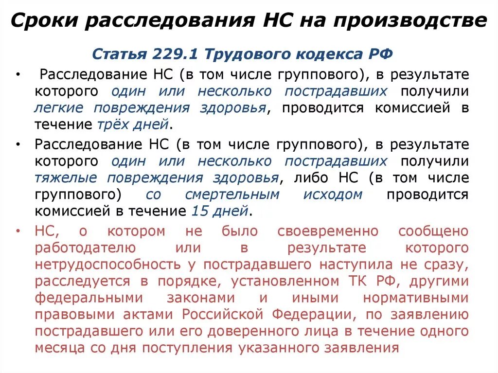 Состав комиссии тяжелого несчастного случая. Трудовой кодекс РФ ст 229. Сроки расследования НС на производстве. Ст 229 ТК РФ порядок расследования несчастных случаев. Статьи трудового кодекса.