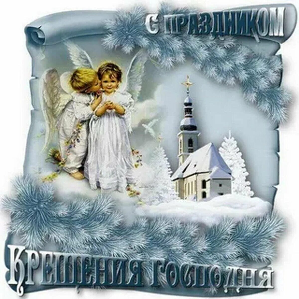С крещением когда. Крещение господне. о крещении. открытки с крещением. открытки с крещением господним красивые.