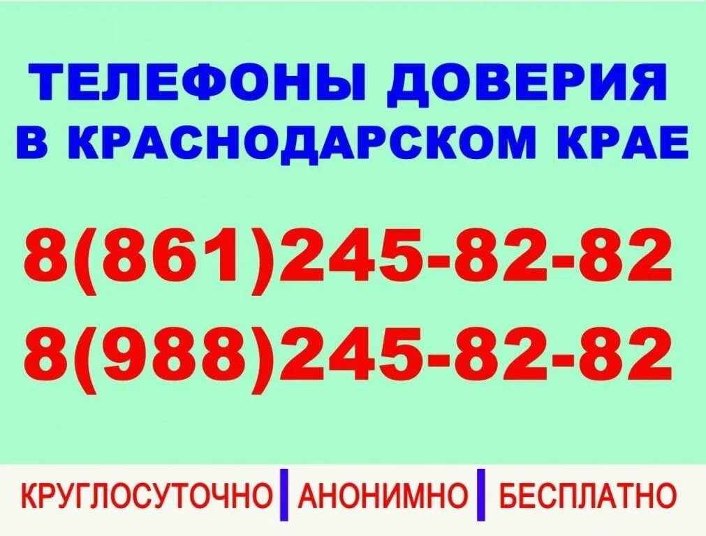 Анапа телефон горячей линии. Телефон доверия. Горячая линия для детей. Горячая линия психологической помощи Краснодарского края. Телефон доверия для детей.