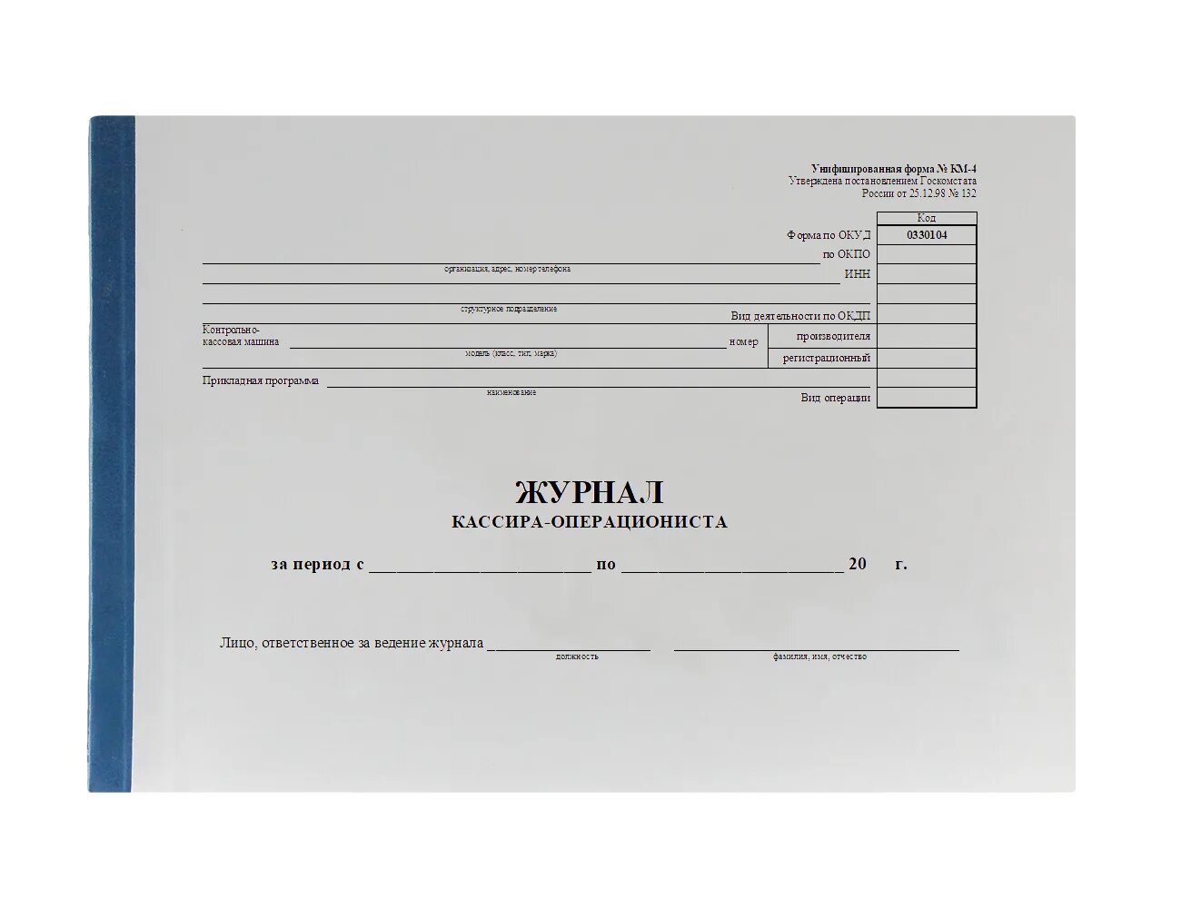 Кассовый журнал операциониста. Журнал отчет кассира. Журнал отчет кассира. Журнал кассира операциониста форма. Титульный лист журнала кассира операциониста.