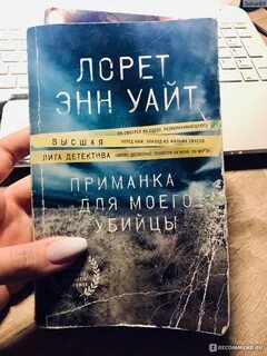 Приманка для моего убийцы лорет
