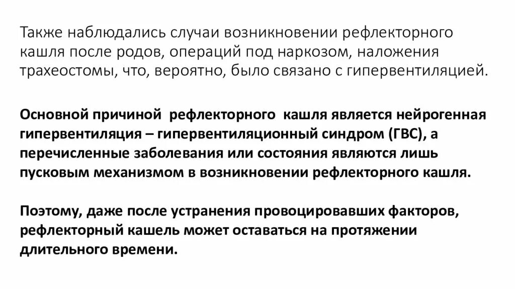 Кашель после наркоза. Кашель после общего наркоза. Кашель после интубационного наркоза. Рефлекторный кашель причины. Кашель после общего наркоза почему.