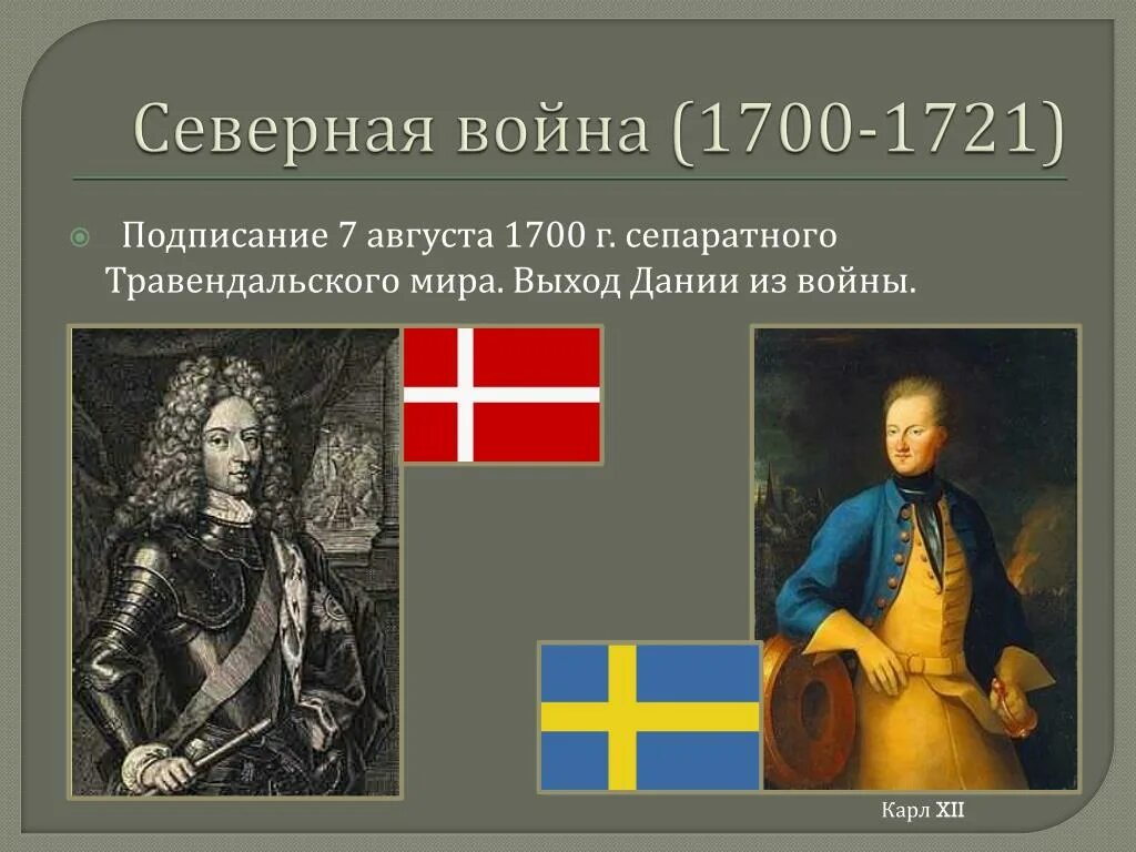 Договор 1700. Правитель Дании в Северной войне. Датский Король в Северной войне.