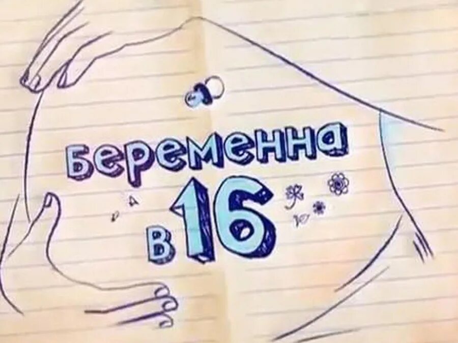 Беременна в 16 украинская версия. Беременна в 16. Беременна в 16 ю. Беременна в 16 обложка. Беременна в 16 русская версия.