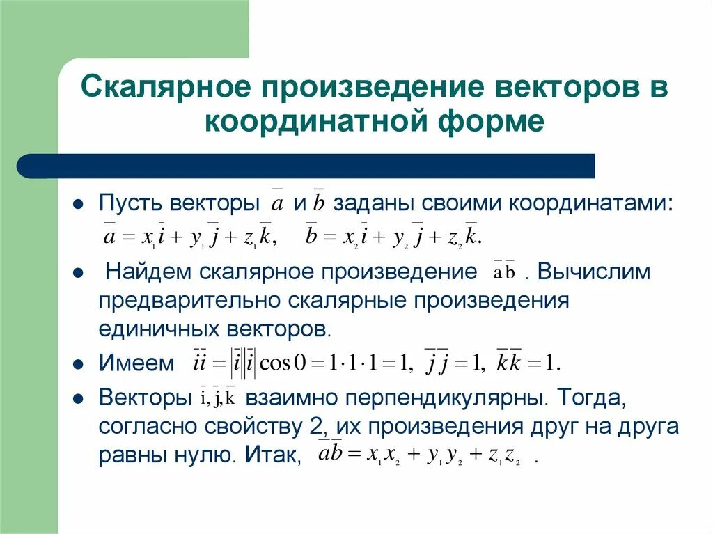 Теорема скалярное произведение. Скалярное произведение векторов в координатной форме. Скалярное произведение двух векторов в координатной форме. Векторное произведение в координатной форме. Векторное произведение векторов в координатной форме.