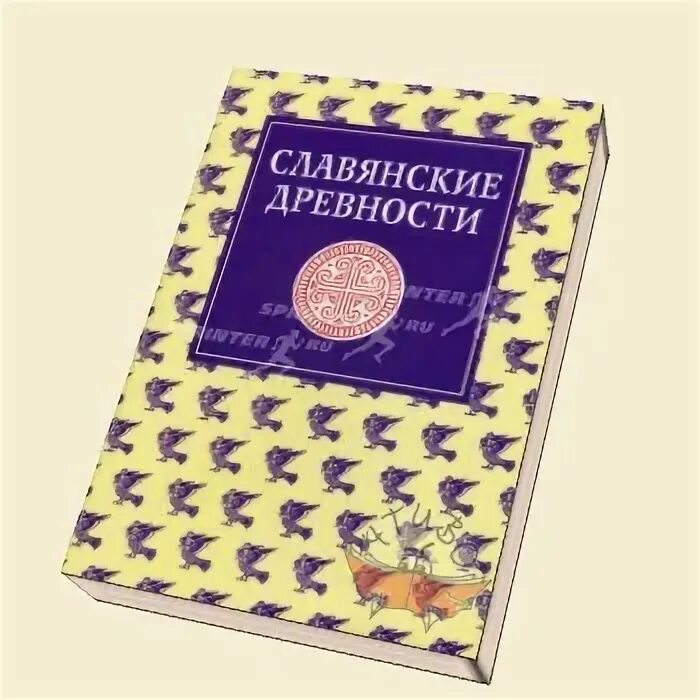 Словарь этнолингвистические древности. Славянские древности этнолингвистический словарь. Славянские древности н.и.толстой. Славянские древности этнолингвистический словарь в 5-ти томах. Славянские древности: этнолингвистический словарь: в 5 т. т. 1: а–г.