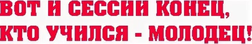 Конец 1 тома. Поздравление с окончанием сессии. Поздравление с окончанием сессии открытки. Поздравление с окончанием сесс. Поздравления с концов сессии.