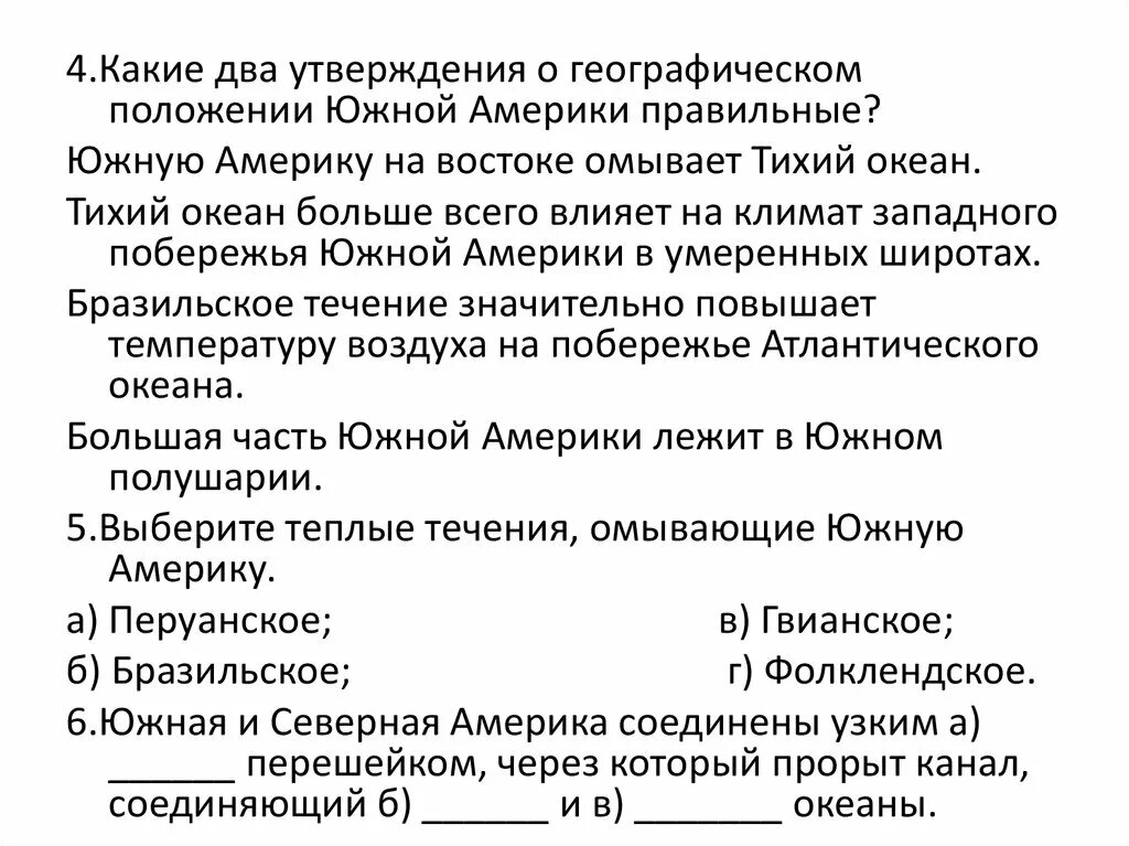 Какое утверждение о географическом положении евразии верно. Утверждения характеризующие географическое положение Южной Америки. Какое из утверждений о географическом положении Южной Америки верно. Какие утверждения характеризуют географическое положение Италии. Какое утверждение правильно характеризует особенности Южной Америки.