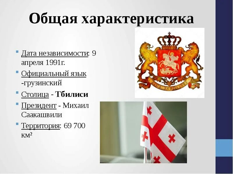 Сообщение о грузии