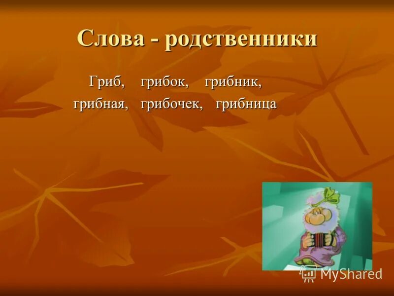 Слова родственники. Слова родственники к слову гриб. Слова родственники конспект. Слово гриб с приставкой. Подберите слова родственники