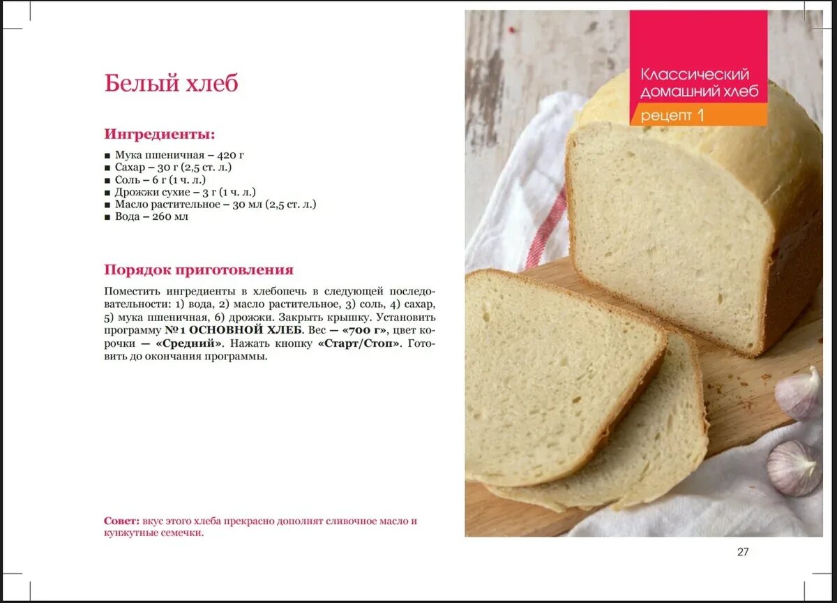 Книжечка рецептов для хлебопечки редмонд м1902. Рецепт хлеба в хлебопечке. Книжка с рецептами для хлебопечки. Книжка с рецептами для хлебопечки редмонд. Печь в хлебопечке рецепты