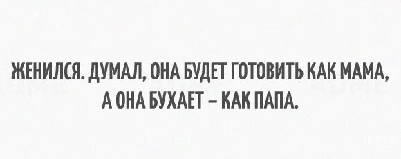 Думал она будет готовить как мама а она бухает. Бухает как папа. Думал она готовит как мама а она бухает как папа. Где ты мое ребро. Думал она будет готовить как мама а она бухает как папа.