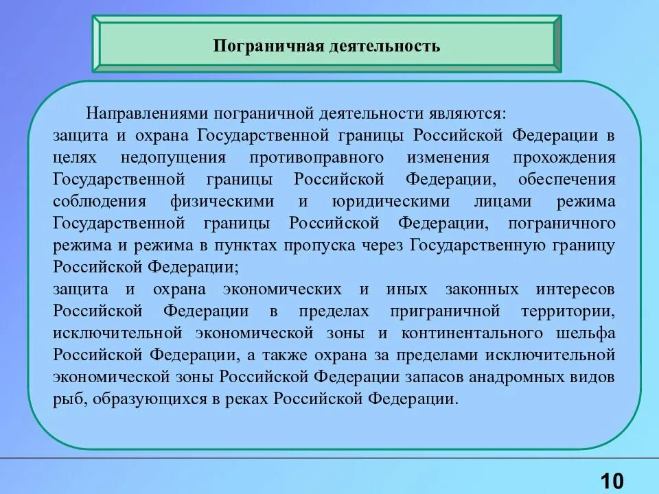 Что относится к государственным границам. Направления деятельности пограничных органов. Основы пограничной деятельности. Подготовка пограничной деятельности.