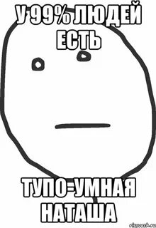 Мемы про наташу