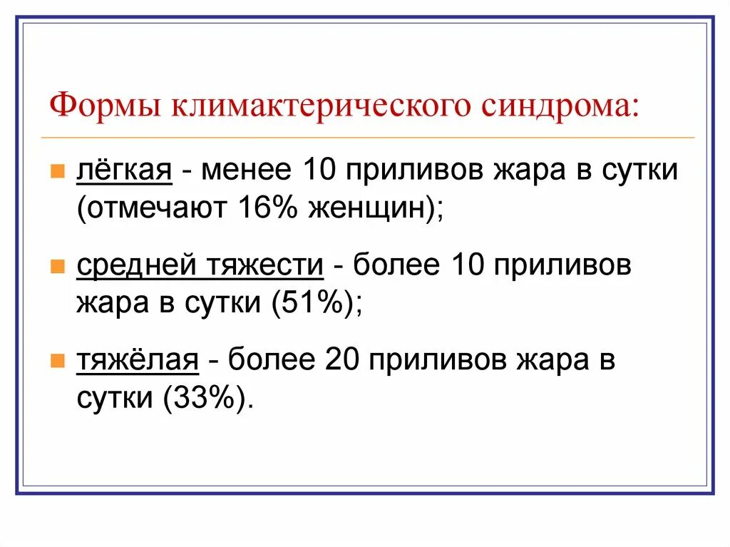 Почему приливы жара. Климактерический синдром его формы. Климактерический синдром приливы. Определение степени тяжести климактерического синдрома. Формы климактерического синдрома у женщин.