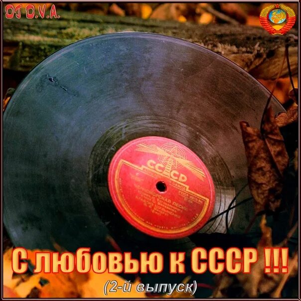 Любовь в СССР. DJ D.V.A. - из России с любовью 2.mp3. Из СССР С любовью музыка. Песня с любовью из СССР