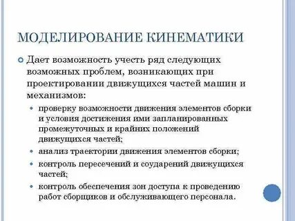 Кинематика моделирование