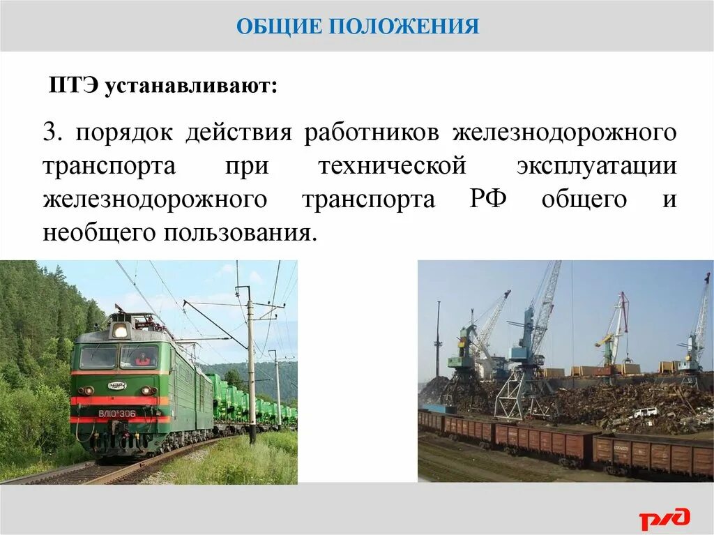 Пути необщего пользования оао ржд пользование. Общие положения птэ. жд транспорт необщего пользования. основные положения птэ. какие положения устанавливают птэ.