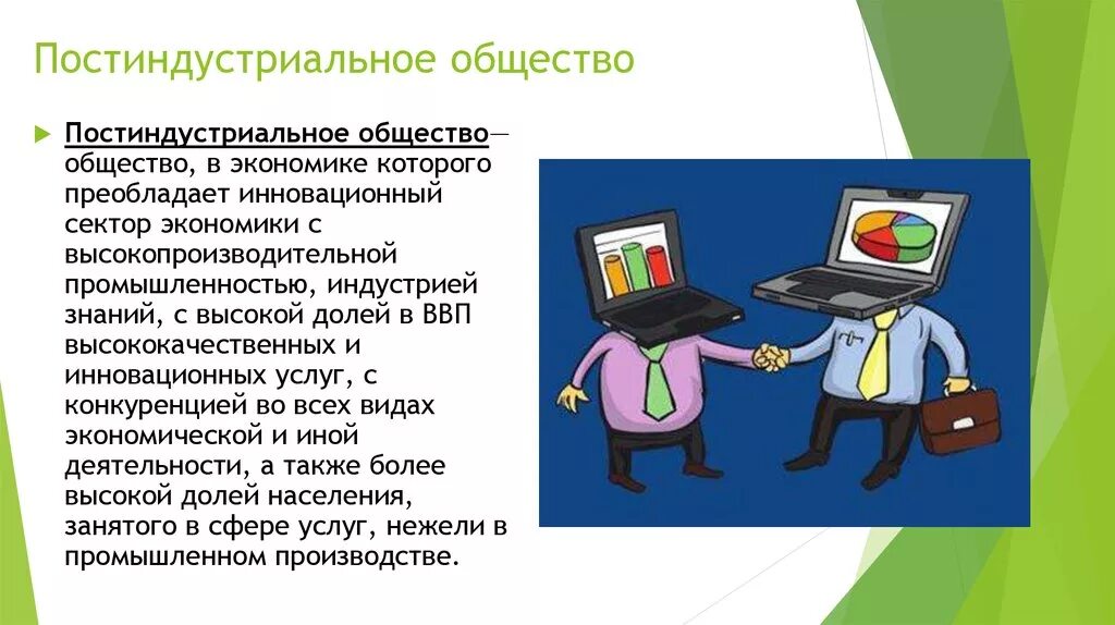 Что было в постиндустриальном обществе. Остиндустриальное общество».. Постиндустриальное общ. Постиндустриальное общество это общество. Постиндустриальное информационное общество.