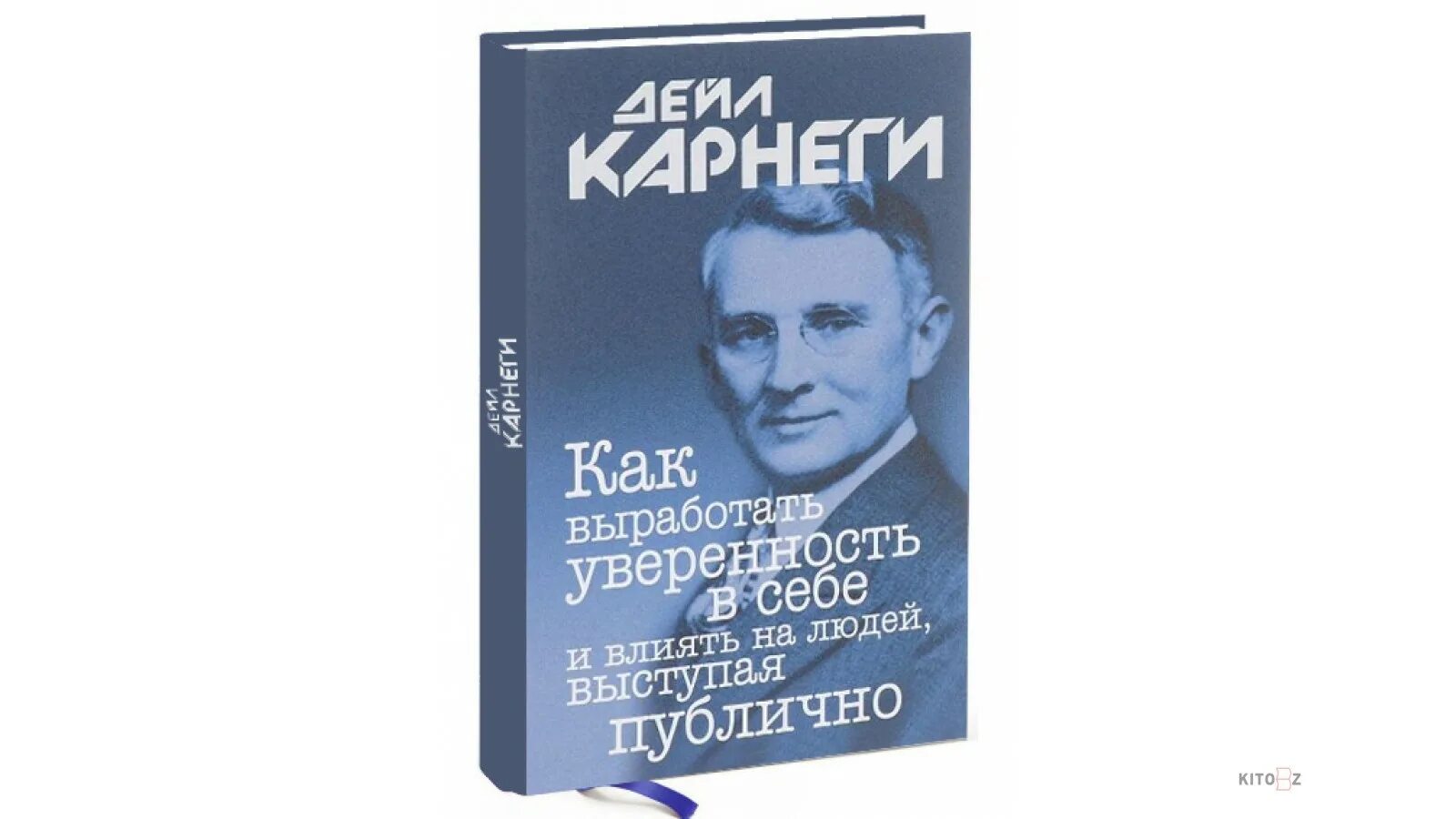 Дейл карнеги содержание. Дейл карнеги как вырабатывать уверенность в себе и влиять на людей. карнеги как выступать публично. карнеги как выработать уверенность в себе выступая публично. дейл карнеги как выступать публично.