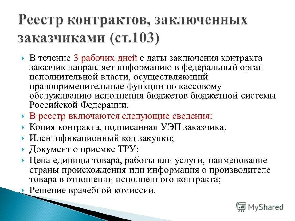 Заключение контракта по результатам электронного запроса котировок. Подписание контракта осуществляется заказчиком в течение. Реестр контрактов. Срок размещения протокола подведения итогов аукциона. Подписание контракта осуществляется заказчиком в течение.