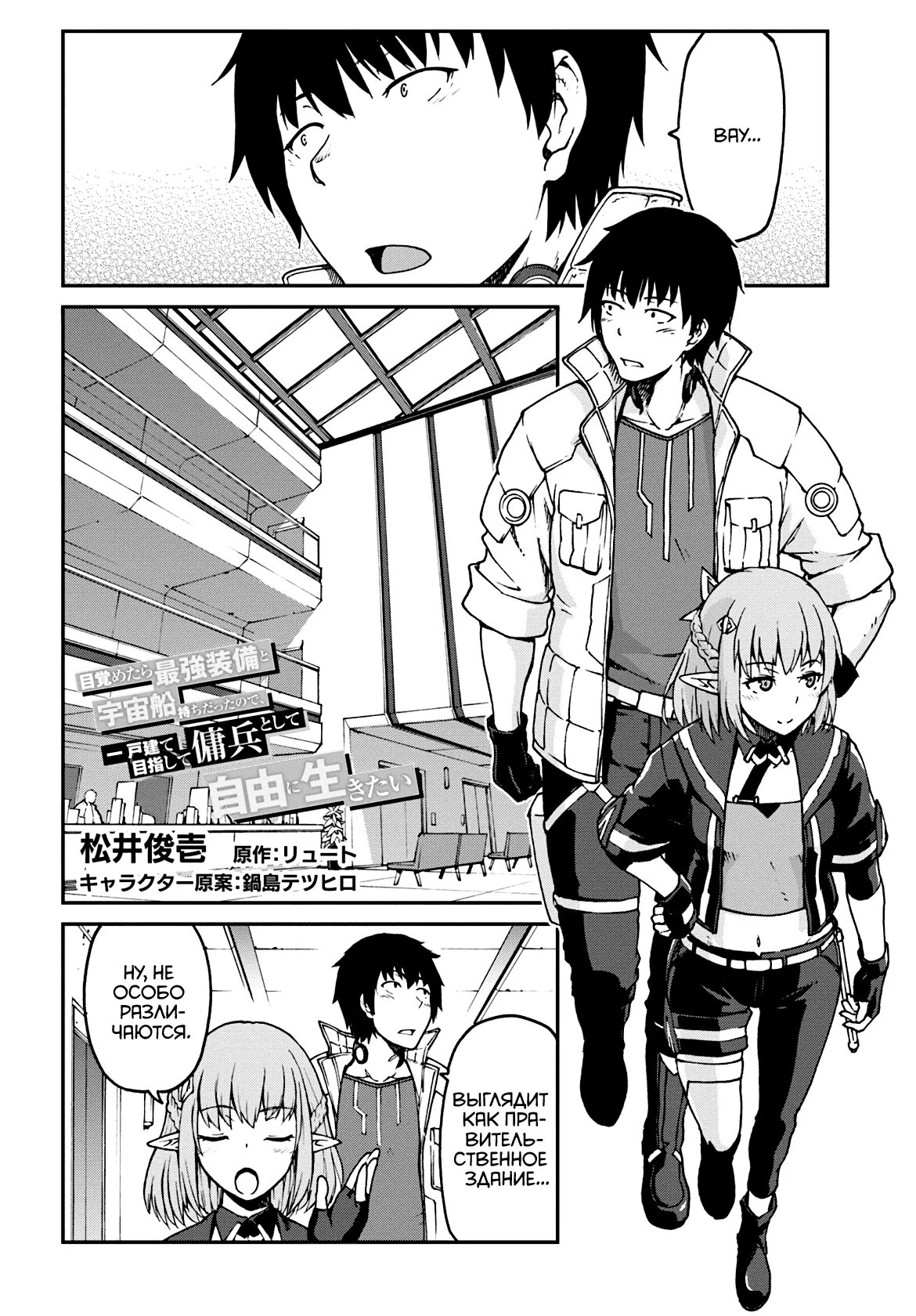 Mezametara saikyou soubi to uchuusen-mochi datta no de, ikkodate mezashite youhei toshite jiyuu ni ikitai. Я очнулся будучи пилотом сильнейшего. Я переродился в космического наёмника. Я проснулся капитаном космического корабля манга. Я очнулся пилотом сильнейшего корабля ранобэ.