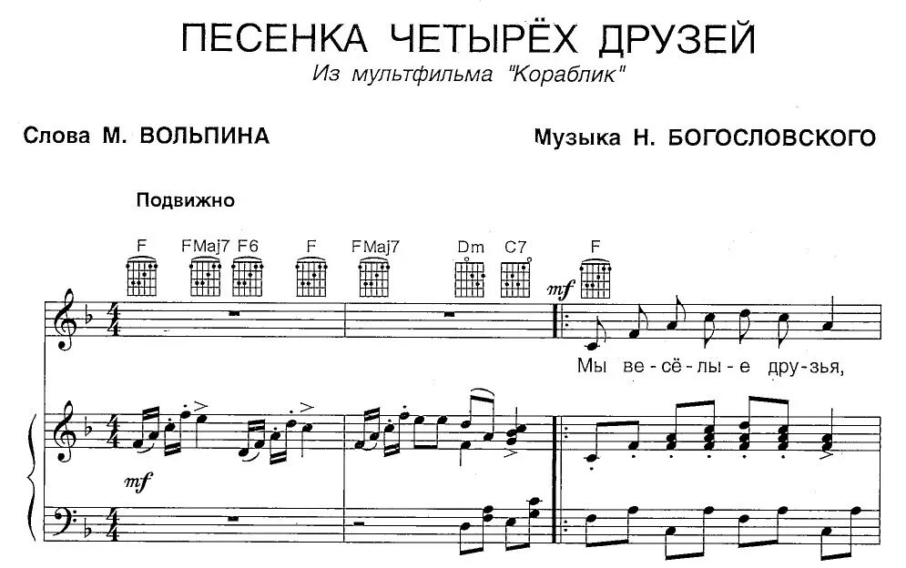 А4 песни час. Ноты песен. Ноты песни про Ноты. Пианино текст Ноты. Четверо друзей Ноты для фортепиано.