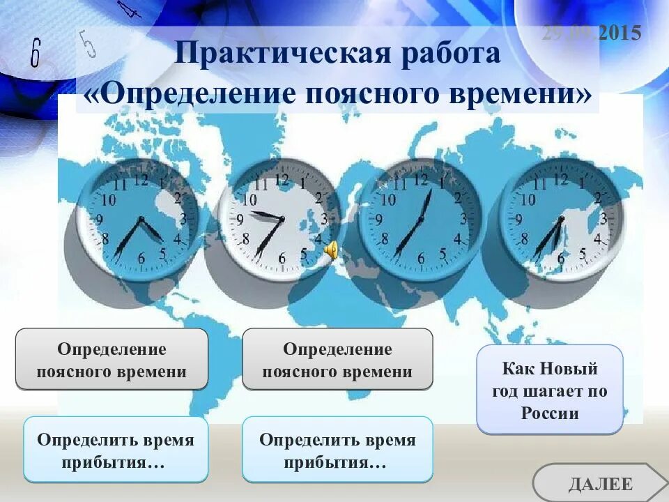 Поясное время определение. Часовые пояса это определение. Задания на определение времени по часовым поясам. Измерение времени часовые пояса. 8 часов пояс