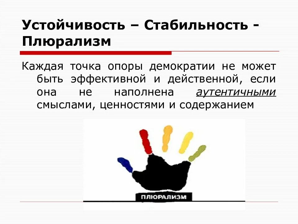 Плюрализм это признак демократии. Плюрализм картинки для презентации. Государство это мы. Ценностный плюрализм картинка. Политический плюрализм.