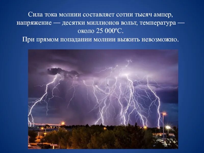 Какое напряжение в молнии. Молния сила разряда. молния ток. молния ток и напряжение. мощность удара молнии.