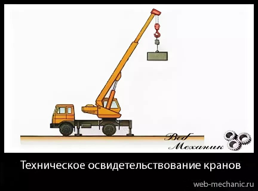 Полное техническое освидетельствование крана