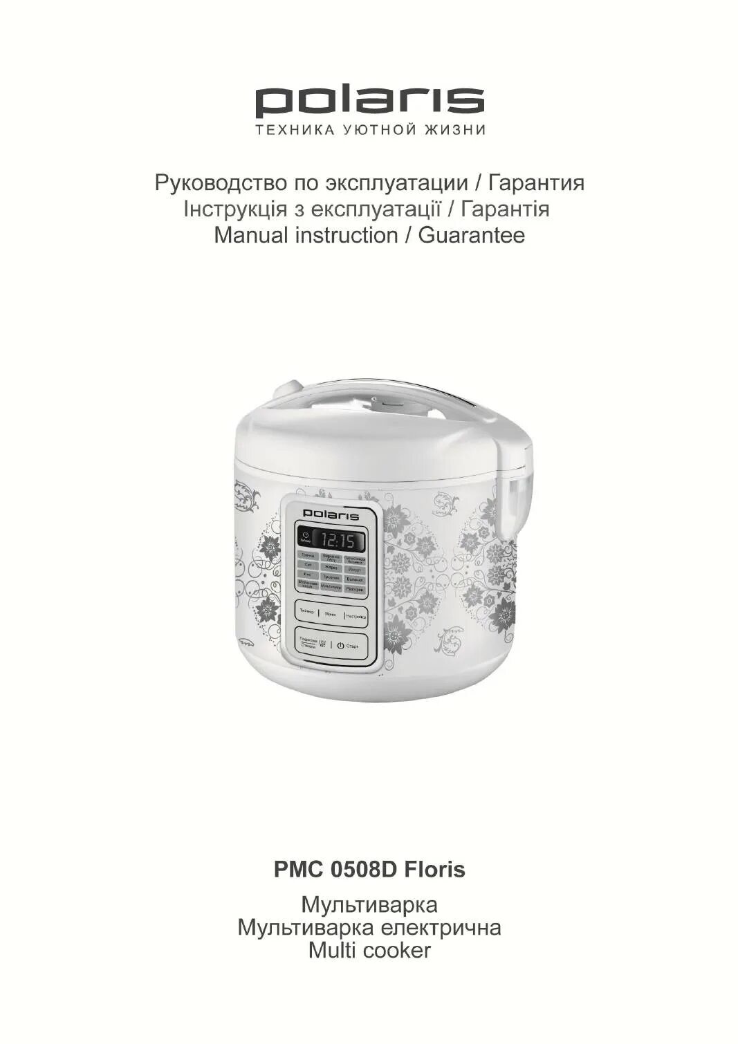 Инструкция мультиварки поларис. Мультиварка polaris pmc 0508. polaris pmc 0508d floris. мультиварка поларис 0508d floris. мультиварки поларис pmc 0508d floris.