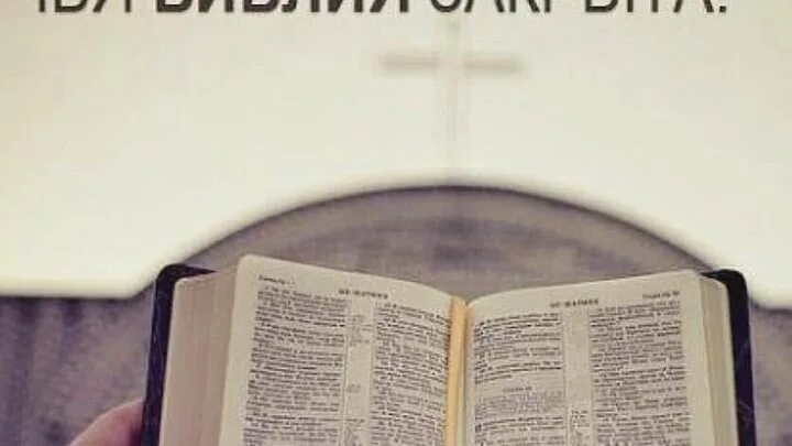 Книга осии толкование. Библия на природе. Библейская среда. Библия пятидесятников. Книги пятидесятников.