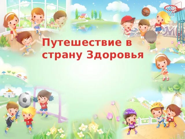 Путешествие в страну здоровья. Интерактивная игра путешествие. Путешествие в страну здоровья для дошкольников. Здоровый образ жизни. Надпись путешествие в страну здоровья.