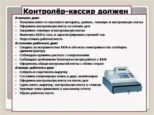 5 приоритетов продавца кассира. ККМ кассовый аппарат 1с подключением. Должностная инструкция контролера кассира. Порядок работы с контрольно-кассовой техникой. Порядок работы кассира.