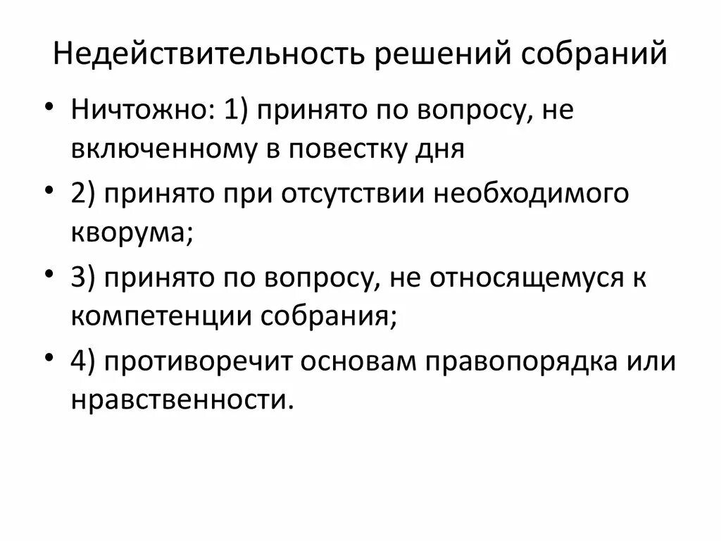 Ничтожное решение собрания. Недействительность решения собрания. Признание недействительным решения собрания пример. Условия недействительности решения собрания. Недействительное решение собрания это.