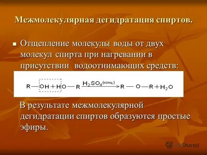 Дегидратация спиртов