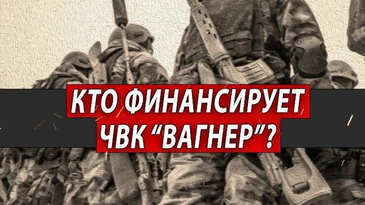 ЧВК Вагнер. Памятник ЧВК Вагнер. Слоган ЧВК Вагнера.