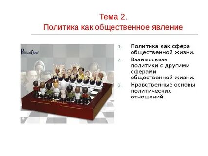 Основы политической жизни общества
