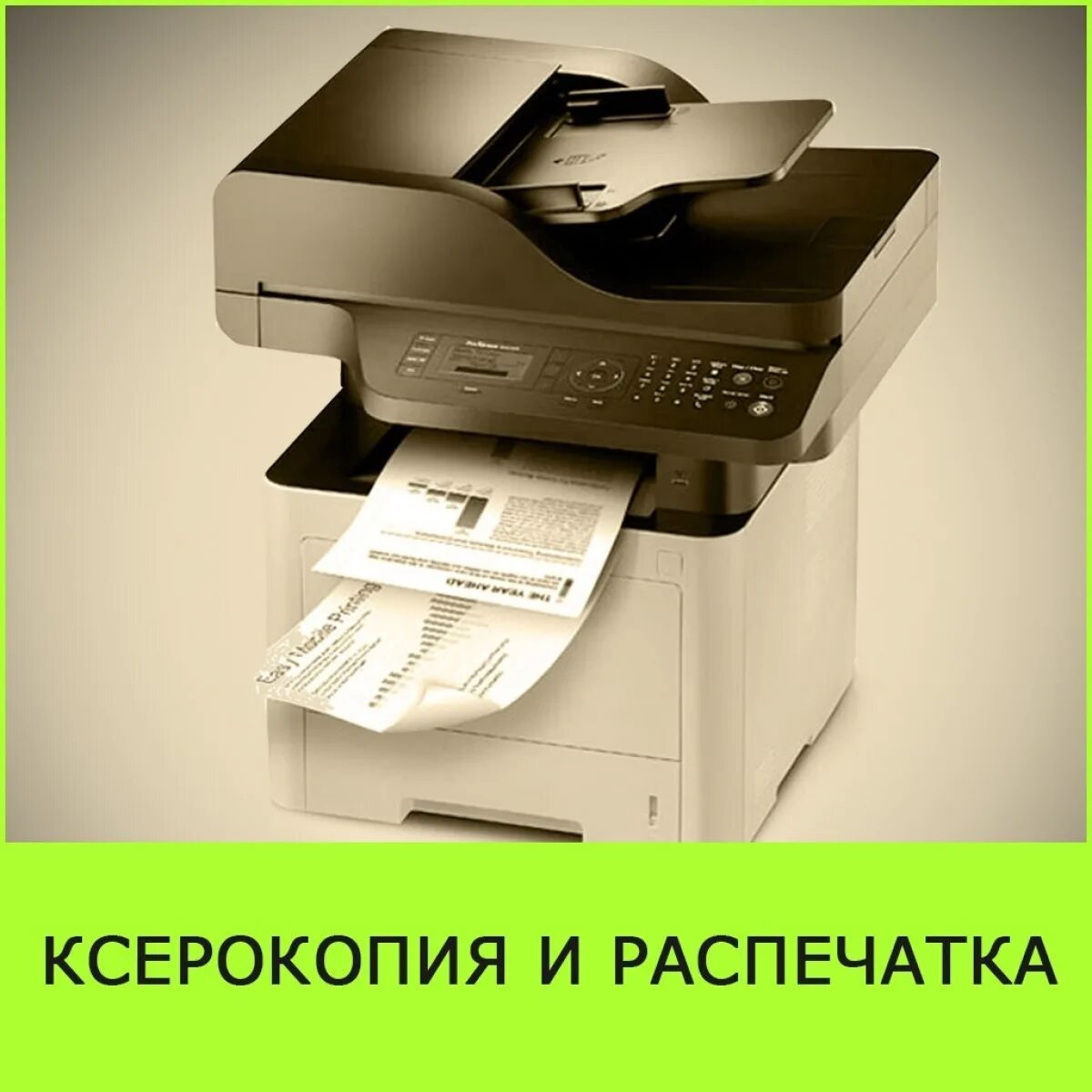 Копир центр. Ксерокопия распечатка. Распечатка и ксерокопирование. Ксерокс печать. Ксерокс сканирование распечатка.